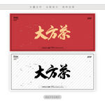 大方茶
