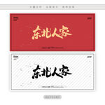 东北人家