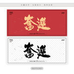 奋进