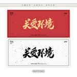 关爱环境