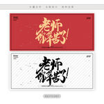 老师你幸苦了
