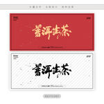 普洱生茶