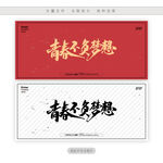 青春不负梦想