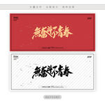 无奋斗不青春