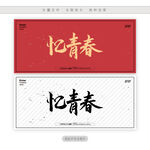 忆青春