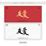 友爱