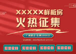 样板间火热征集开放海报地产海报