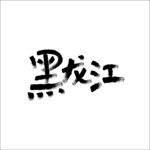 黑龙江