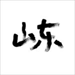 山东