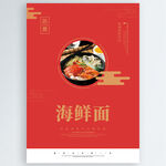 海鲜面