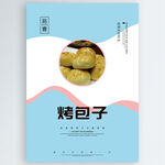烤包子