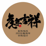 2022虎年吉祥