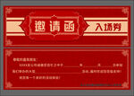 入场券  邀请函