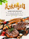 美味烤肉