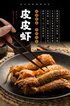 皮皮虾海报