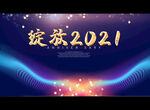 绽放2021