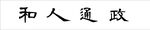 政通人和
