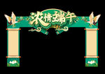 端午节门头