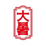大寒