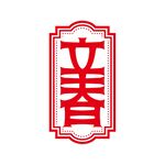 立春