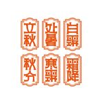 秋