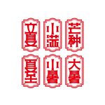 夏