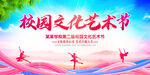 校园文化艺术节