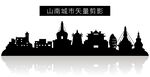 山南城市矢量剪影