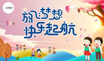 放飞梦想 快乐起航