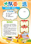 小学生大队委员班干部竞选海报