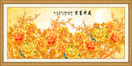 花开富贵