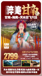 西北甘南旅游手机海报