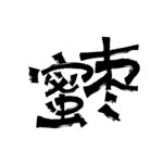 蜜枣