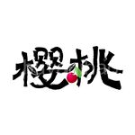 樱桃矢量