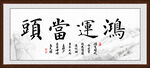 鸿运当头