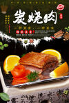 炭烧肉
