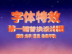 橙红色3D炫酷字体特效