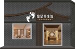   养生店门头  