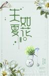 生如夏花日系小清新海报