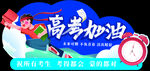 高考加油吊牌