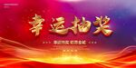 幸运抽奖