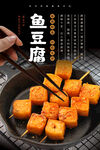 鱼豆腐海报