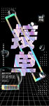 接单海报