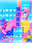 青年节 
