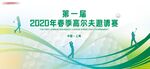 高尔夫比赛