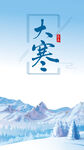 大寒节日节气海报