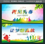 再见青春 让梦想远航