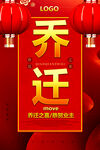 乔迁