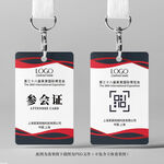 参会证