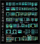 新中式博古架博古柜CAD图库